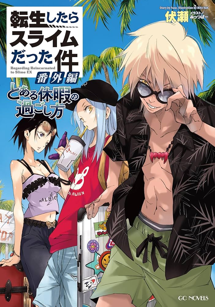 Amazon.co.jp: 転生したらスライムだった件 番外編 ～とある休暇の