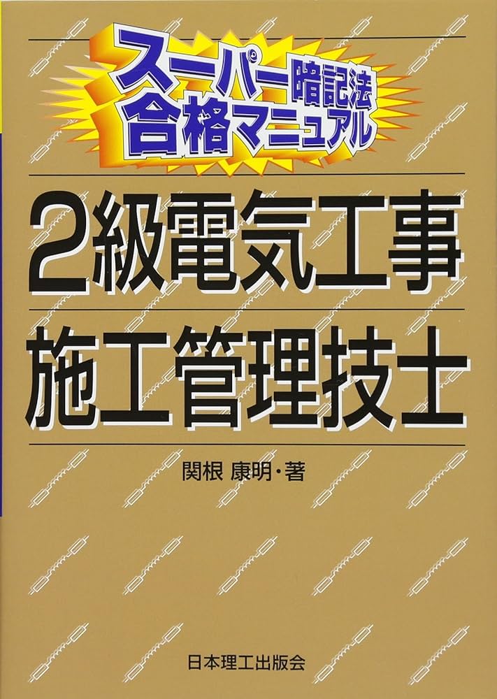 Amazon.com: スーパー暗記法合格マニュアル2級電気工事施工管理技士