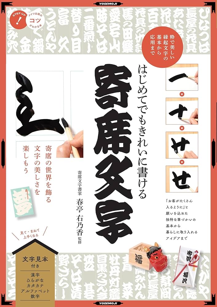 はじめてでもきれいに書ける 寄席文字 粋で美しい縁起文字の基本から
