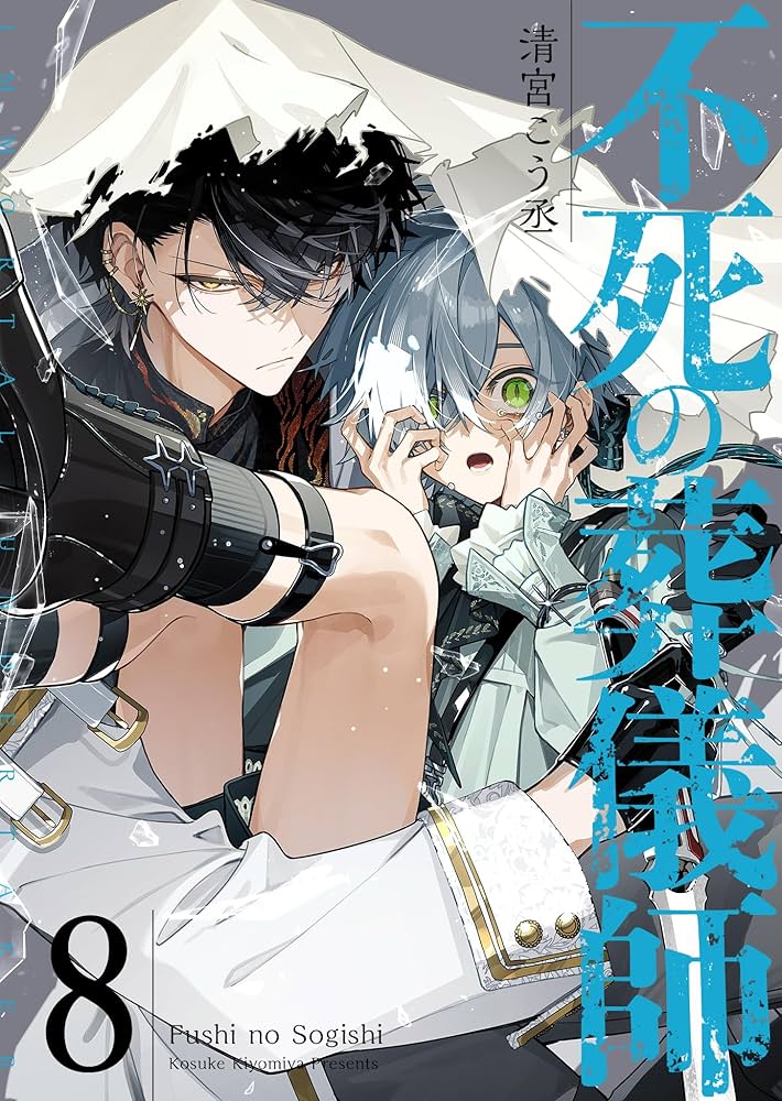 Amazon.co.jp: 不死の葬儀師【GANMA!版】（8） eBook : 清宮こう丞