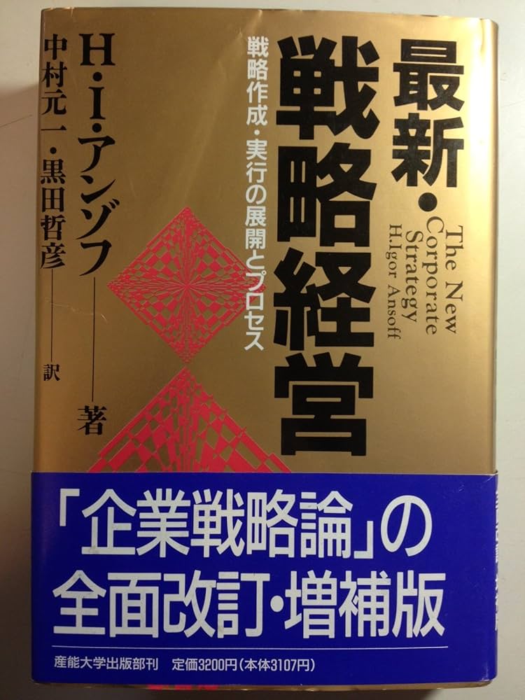 最新・戦略経営 | H.イゴール アンゾフ, 元一, 中村, 哲彦, 黒田 |本