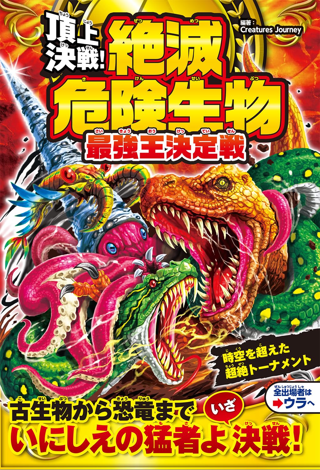 Amazon.co.jp: 頂上決戦! 絶滅危険生物 最強王決定戦 : Creatures