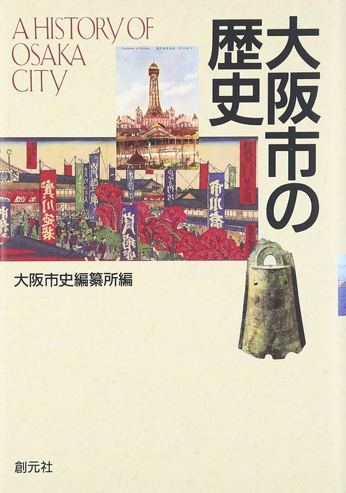 大阪市の歴史 | 大阪市史編纂所 |本 | 通販 | Amazon