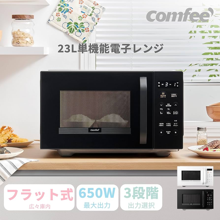 Amazon | コンフィー(COMFEE') 電子レンジ 23L フラットテーブル