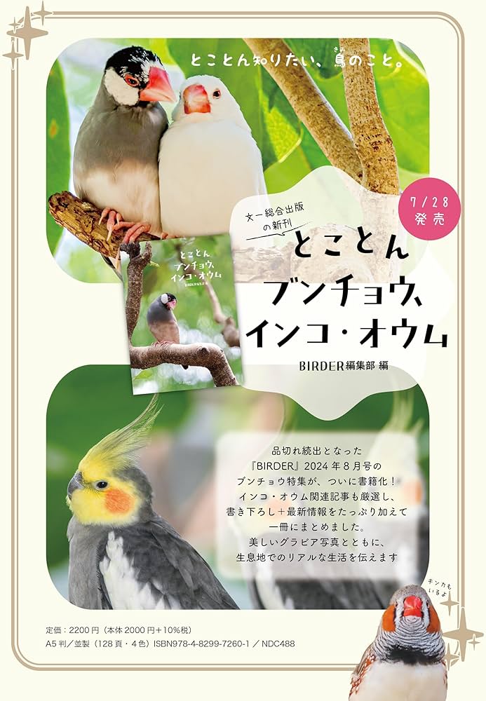 とことんブンチョウ、インコ・オウム | BIRDER編集部 |本 | 通販 | Amazon