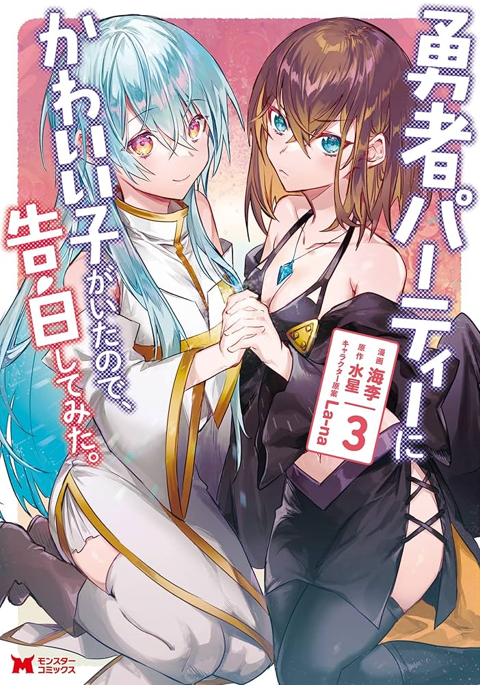 勇者パーティーにかわいい子がいたので、告白してみた。（コミック