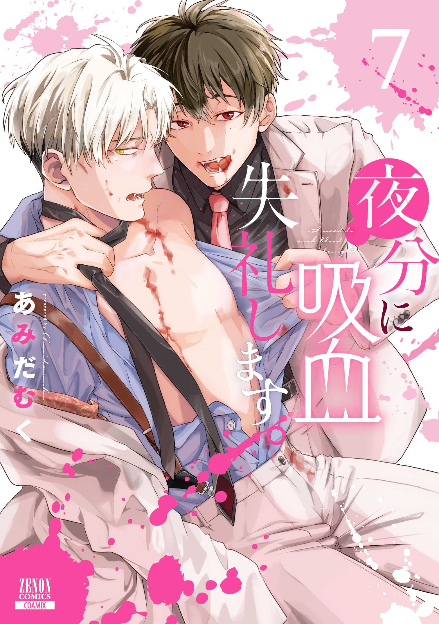 夜分に吸血失礼します。 (7) (ゼノンコミックス) | あみだむく |本