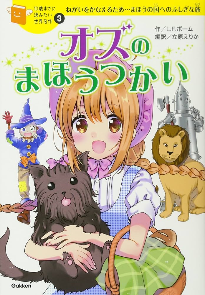 オズのまほうつかい (10歳までに読みたい世界名作) | ライマン