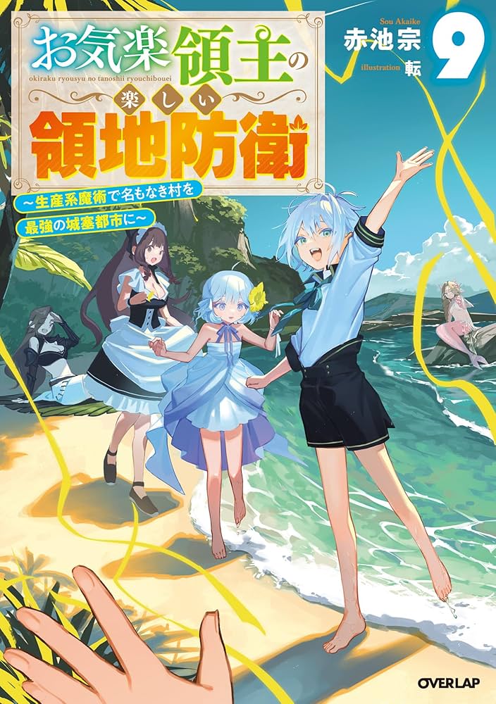 お気楽領主の楽しい領地防衛 全9巻初版セット+特典付き Amazon.co.jp