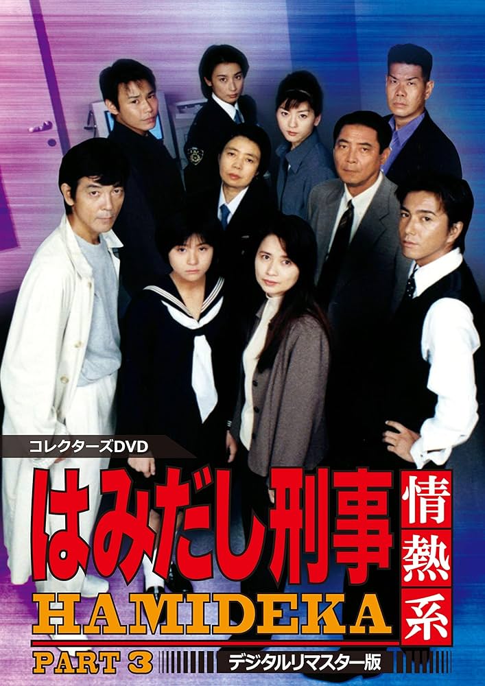 Amazon.co.jp: はみだし刑事情熱系 PART3 コレクターズDVD : 柴田恭兵