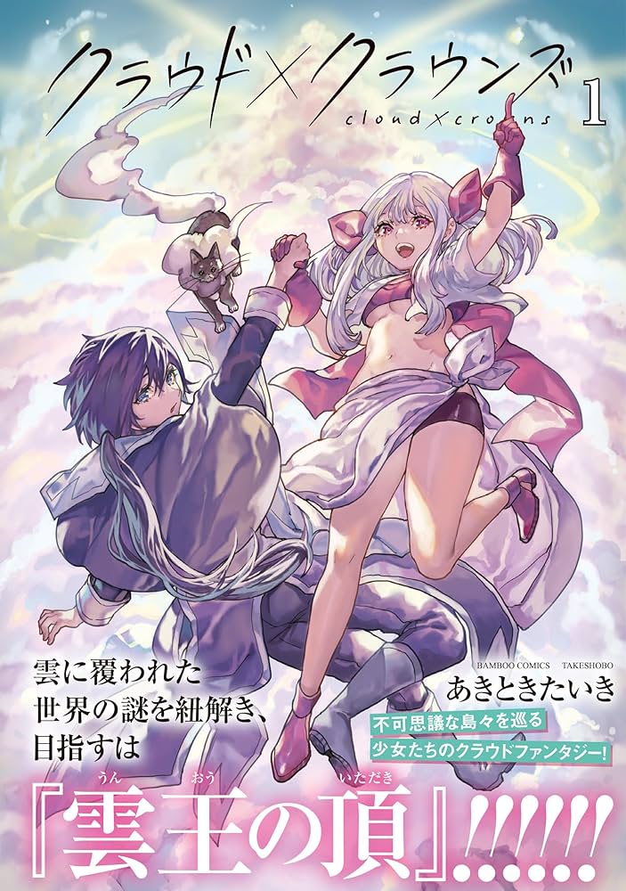 クラウド×クラウンズ (1) (バンブーコミックス) | あきときたいき |本
