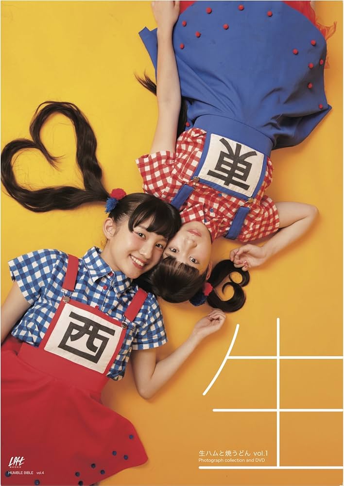 Amazon.co.jp: 生ハムと焼うどん写真集 photograph collection and DVD