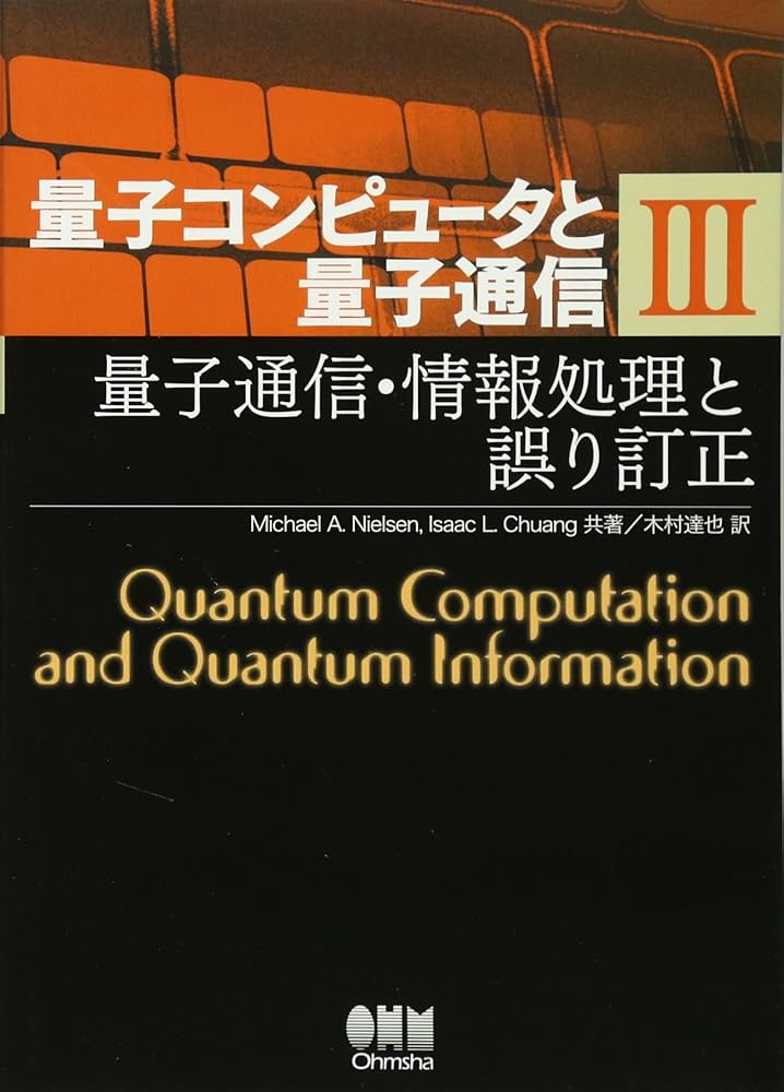 量子コンピュータと量子通信 III-量子通信・情報処理と誤り訂正