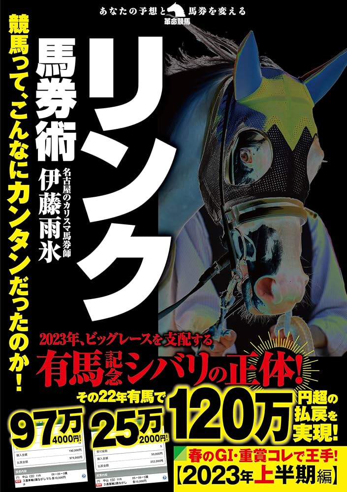 競馬って、こんなにカンタンだったのか！リンク馬券術 (革命競馬