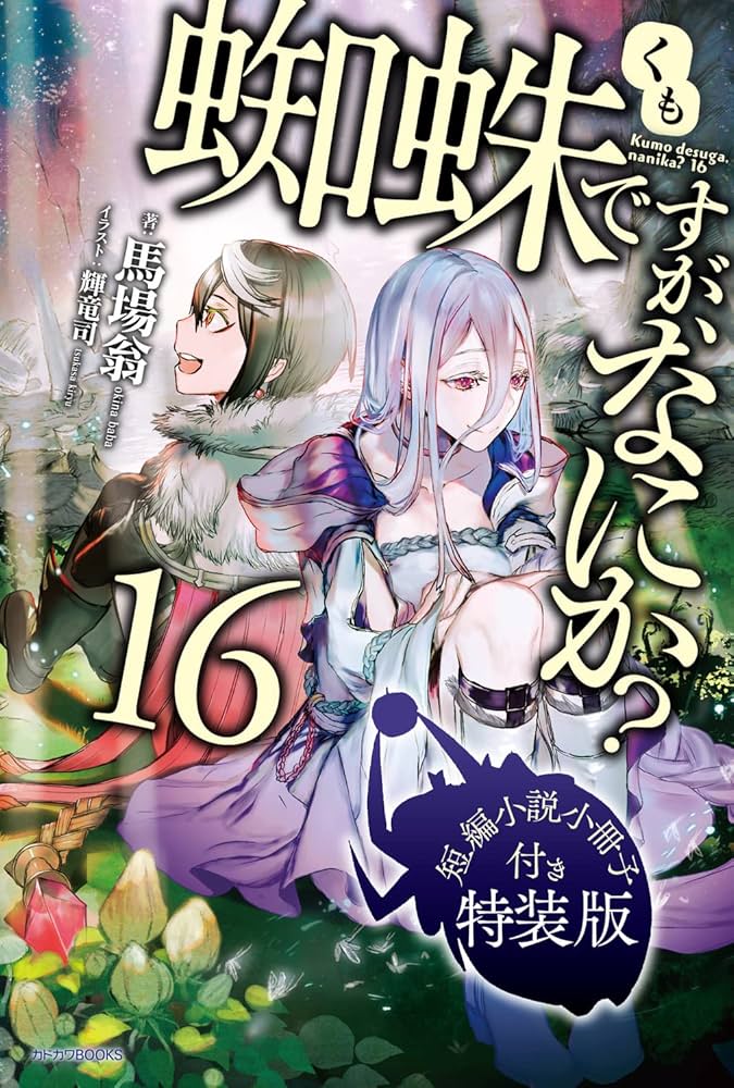 Amazon.co.jp: 蜘蛛ですが、なにか? 16 短編小説小冊子付き特装版