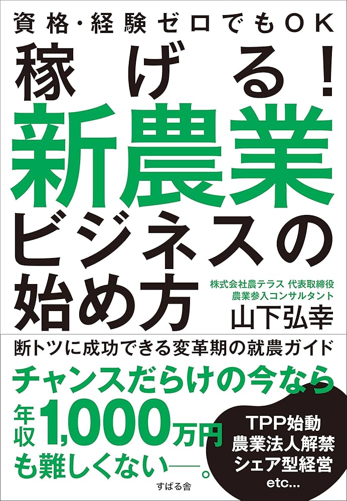 稼げる! 新農業ビジネスの始め方 | 山下 弘幸 |本 | 通販 | Amazon