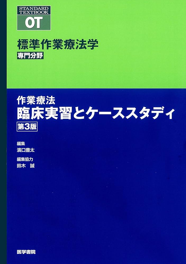作業療法 臨床実習とケーススタディ 第3版 (標準作業療法学 専門分野