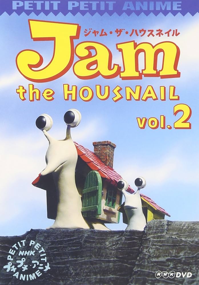 NHKプチプチアニメ ジャム・ザ・ハウスネイル Vol.2 [DVD]: Amazon.co