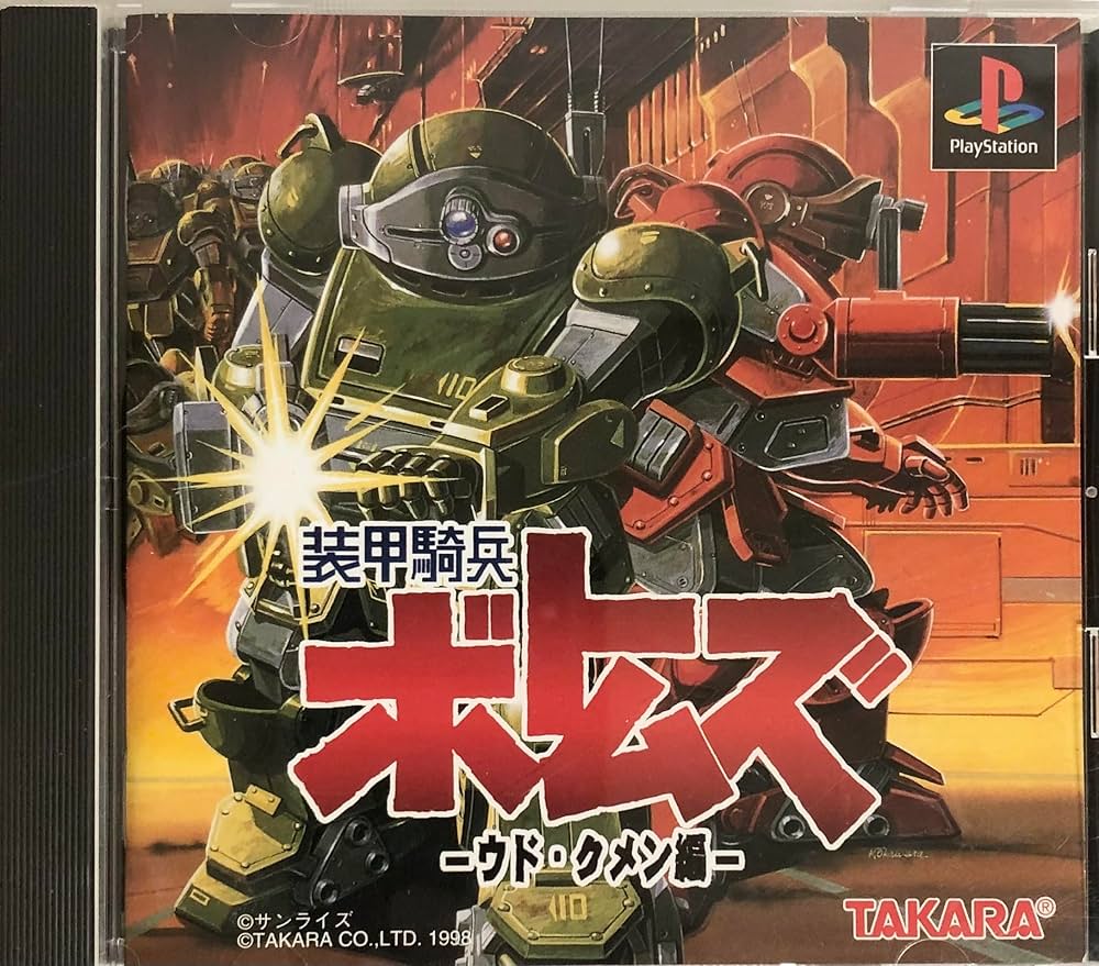 Amazon | 装甲騎兵ボトムズ ウド・クメン編 (初回限定版) | ゲームソフト