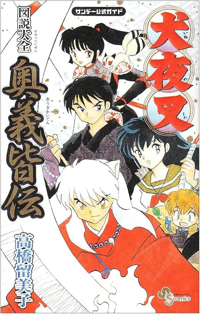 Amazon.co.jp: 犬夜叉図説大全奥義皆伝: 少年サンデー公式ガイド (少年