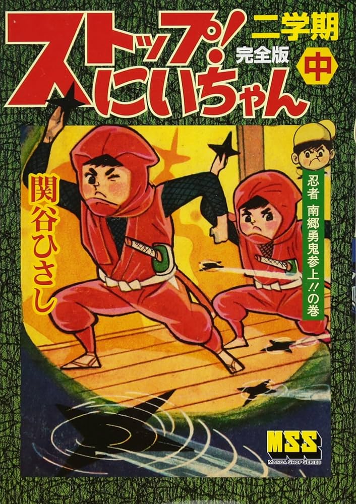 ストップ!にいちゃん〔完全版〕二学期【中】 (マンガショップシリーズ