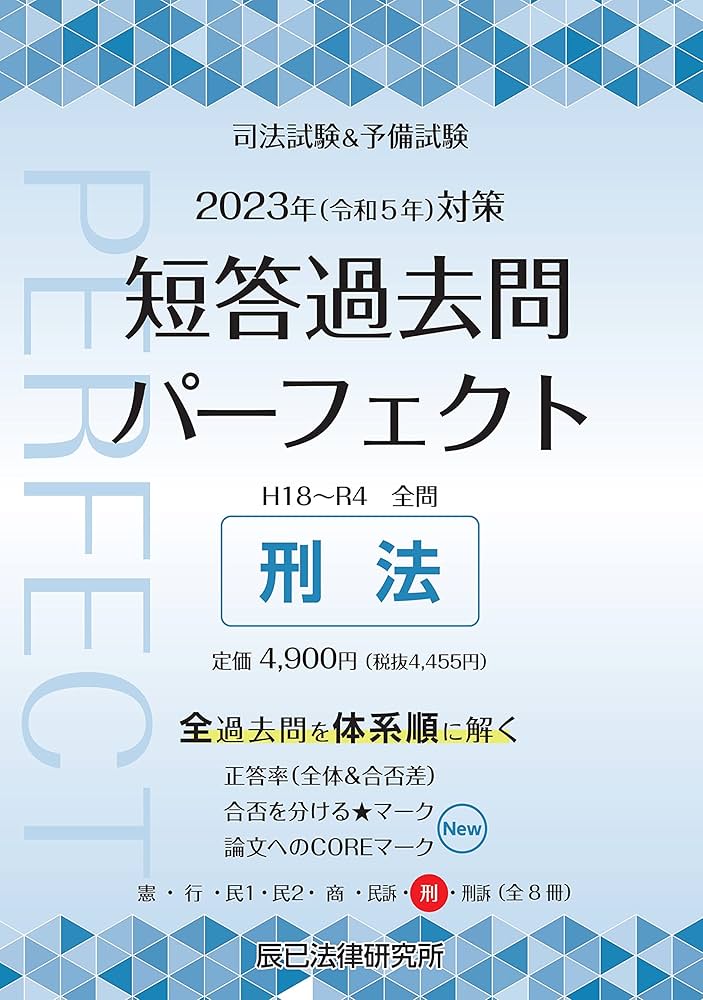 2023年（令和5年）対策 司法試験＆予備試験 短答過去問パーフェクト7