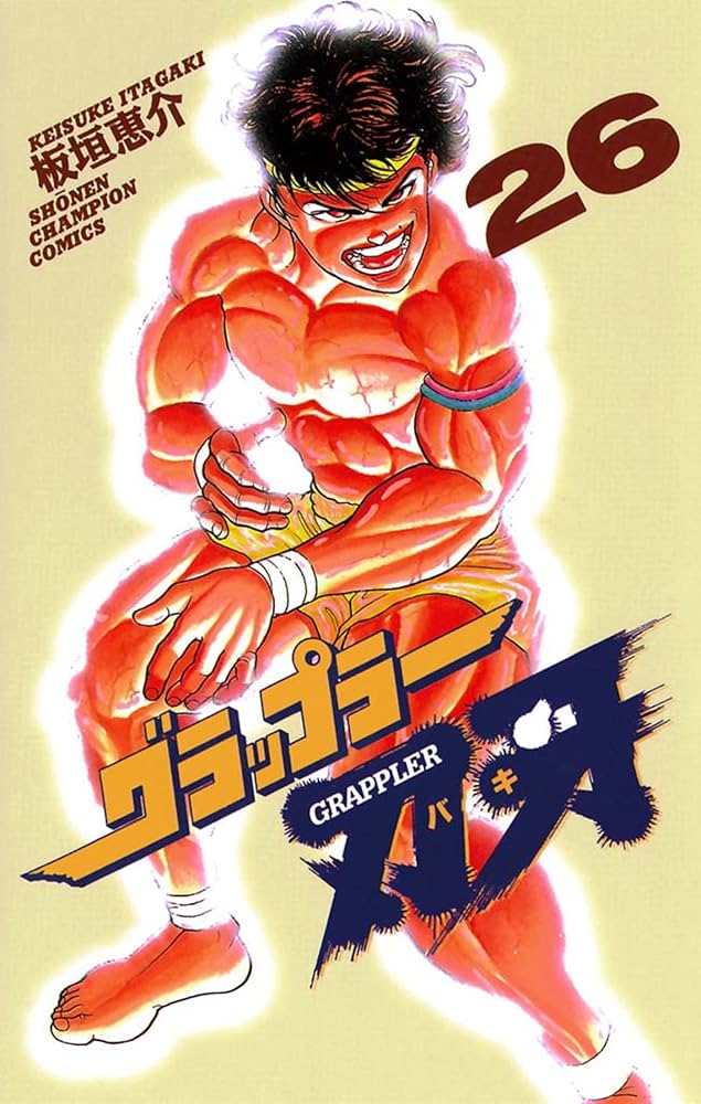 Amazon.co.jp: グラップラー刃牙 26 (少年チャンピオン・コミックス