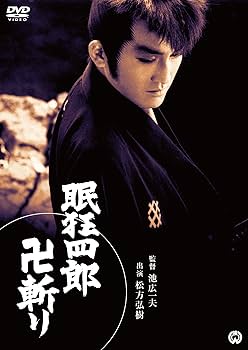Amazon.co.jp: 眠狂四郎 卍斬り [DVD] : 松方弘樹, 南美川洋子, 田村