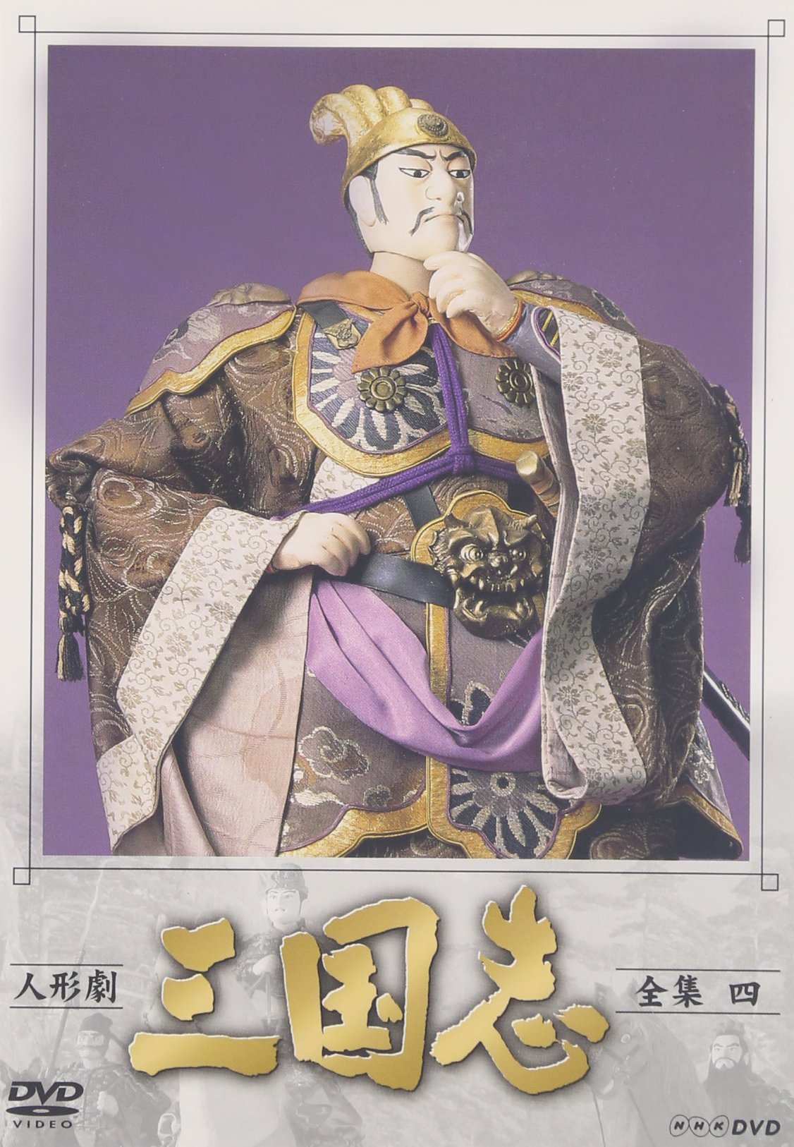 人形劇 三国志 全集 四巻 : 谷隼人, 石橋蓮司, 森本レオ: Amazon.com