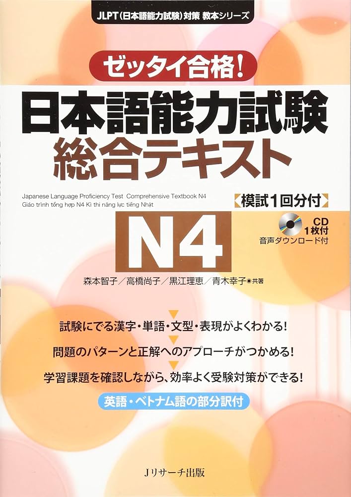 日本語能力試験 総合テキストN4 (日本語能力試験対策教本シリーズ