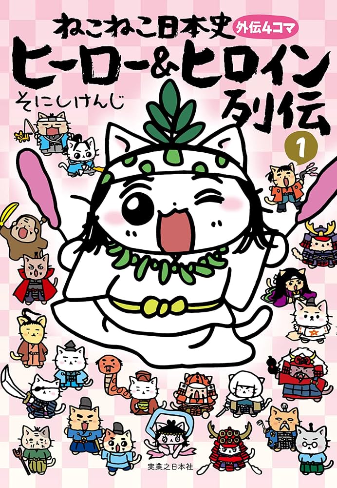 Amazon.co.jp: ねこねこ日本史 ヒーロー&ヒロイン列伝1 : そにしけんじ