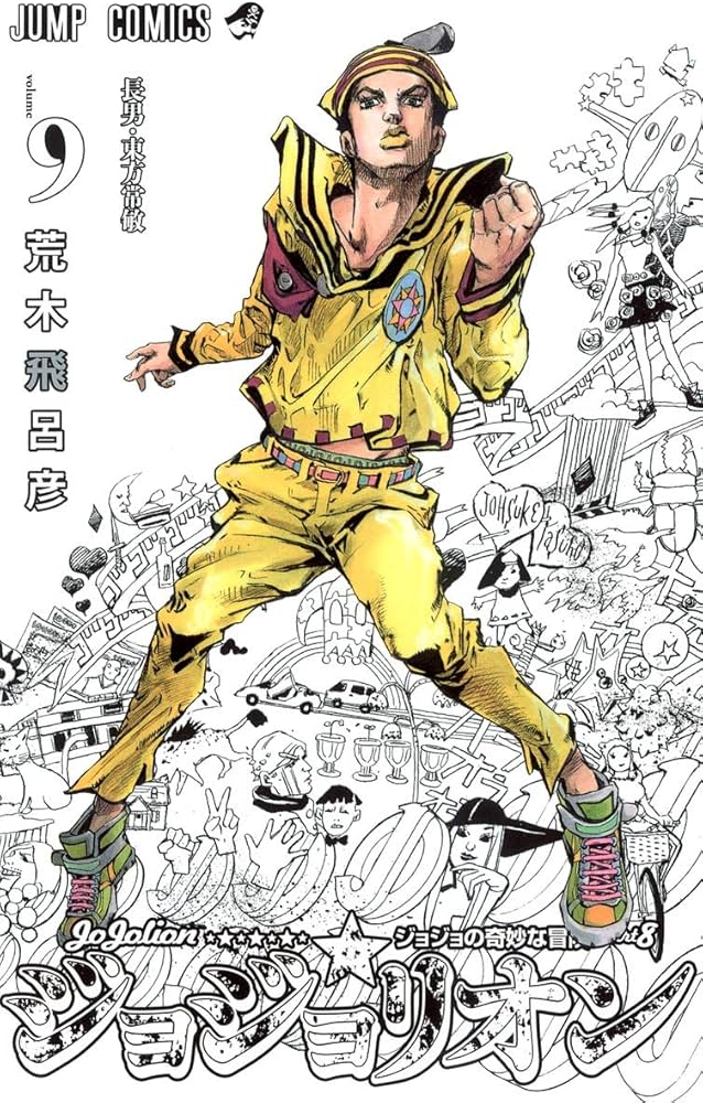 ジョジョリオン 9 (ジャンプコミックス) | 荒木 飛呂彦 |本 | 通販