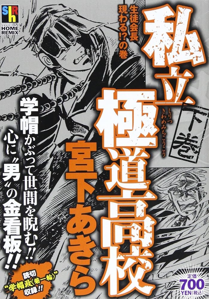 Amazon.co.jp: 私立極道高校 下巻 生徒会長現る!?の巻 (SHUEISYA HOME