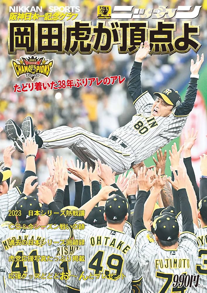 2023年阪神タイガース日本一記念グラフ 「岡田虎が頂点よ」 | 日刊