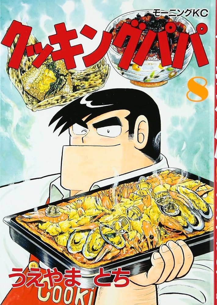 クッキングパパ(8) (モーニングKC) | うえやま とち |本 | 通販 | Amazon