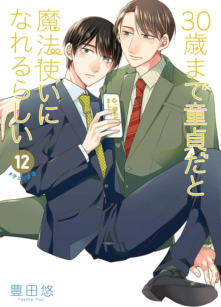 Amazon.co.jp: 30歳まで童貞だと魔法使いになれるらしい(12) (ガンガン
