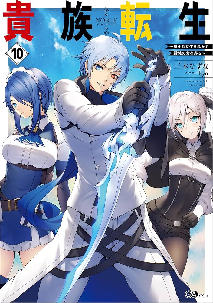 Amazon.co.jp: 貴族転生10 ～恵まれた生まれから最強の力を得る
