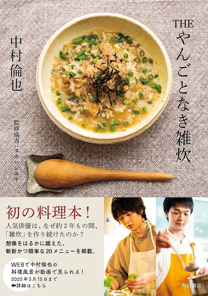 THE やんごとなき雑炊 | 中村 倫也, タカハシ ユキ |本 | 通販 | Amazon