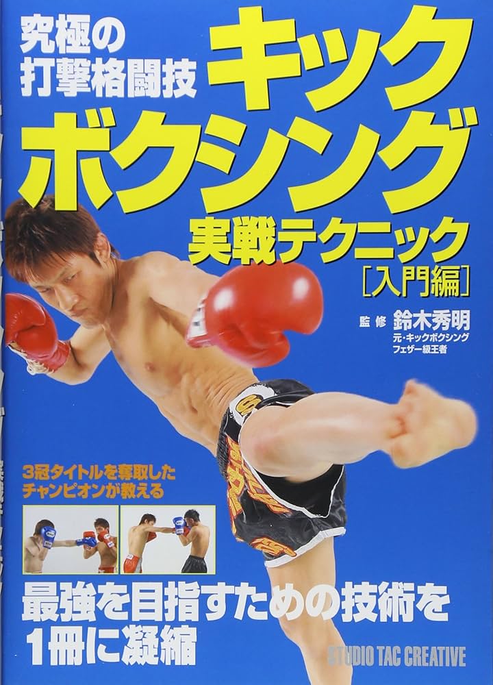 キックボクシング実戦テクニック: 究極の打撃格闘技 (入門編) | 鈴木