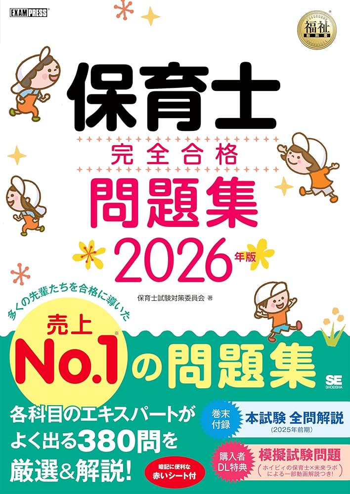 令和8年】福祉教科書 保育士 完全合格問題集 2026年版（保育士試験