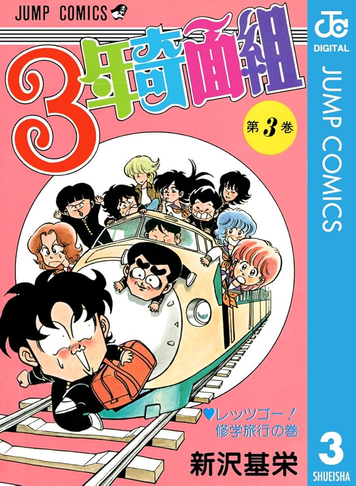 Amazon.co.jp: 3年奇面組 3 (ジャンプコミックスDIGITAL) 電子書籍