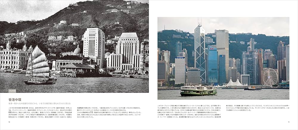 香港今昔: HONG KONG THEN AND NOW (写真で比べる中国大都市の近現代③