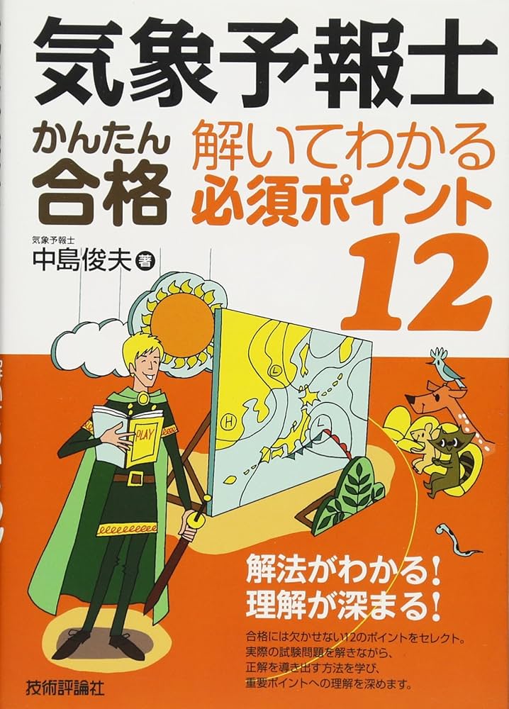 気象予報士かんたん合格 解いてわかる必須ポイント12 | 中島 俊夫 |本
