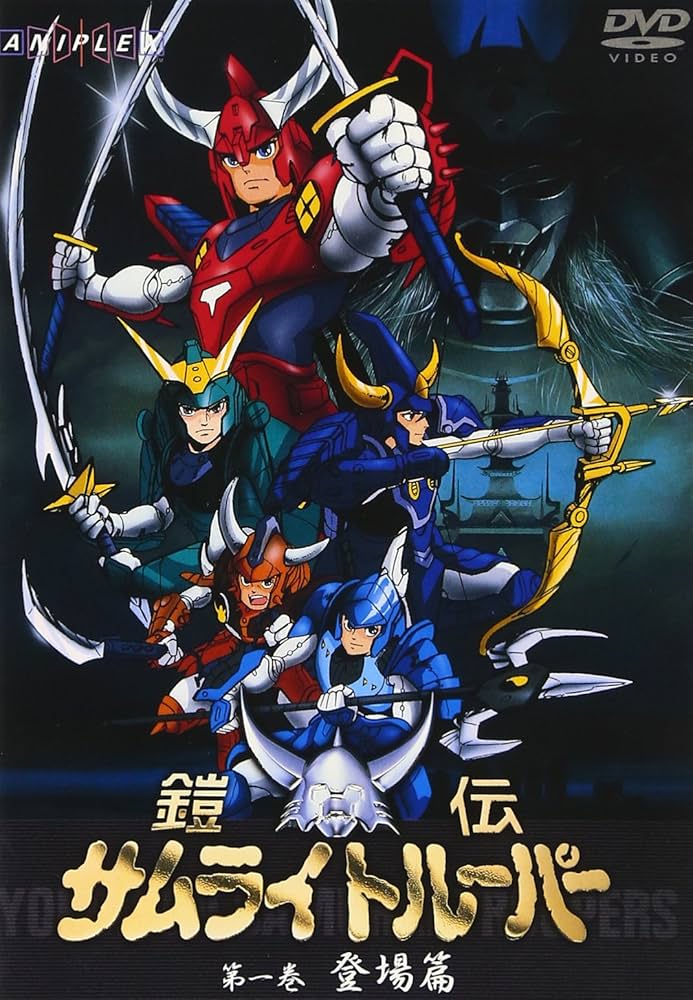 Amazon.com: 鎧伝サムライトルーパー 第一巻 [DVD] : Movies & TV