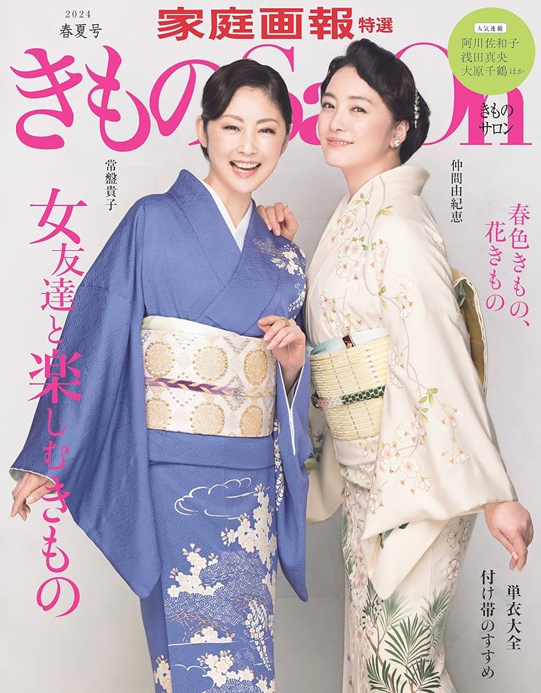 きものSalon 2024 春夏号 (家庭画報特選) | きものSalon編集部 |本