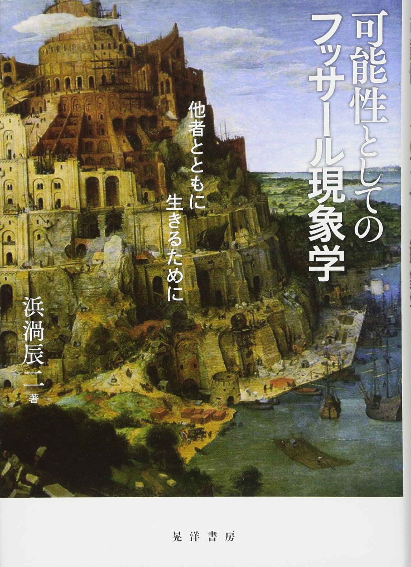 可能性としてのフッサール現象学 | 浜渦 辰二 |本 | 通販 | Amazon