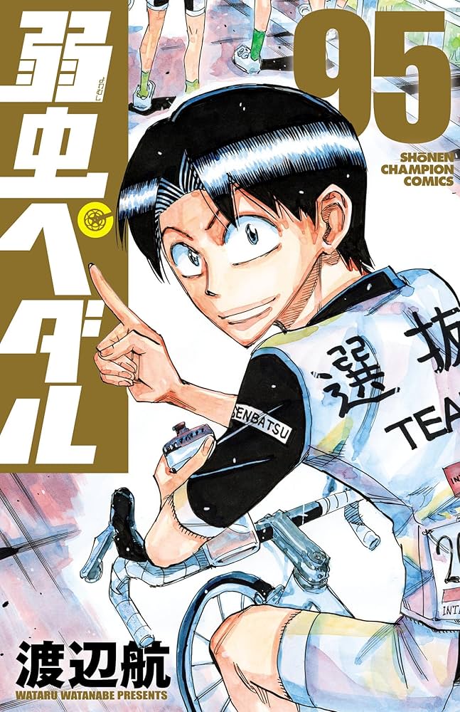 Amazon.co.jp: 弱虫ペダル 95 (少年チャンピオン・コミックス) 電子