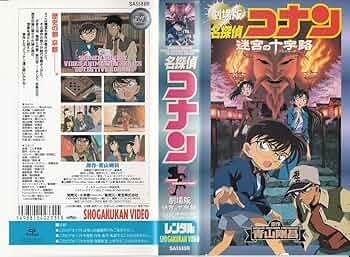Amazon.co.jp: 名探偵コナン 迷宮の十字路（クロスロード） : DVD