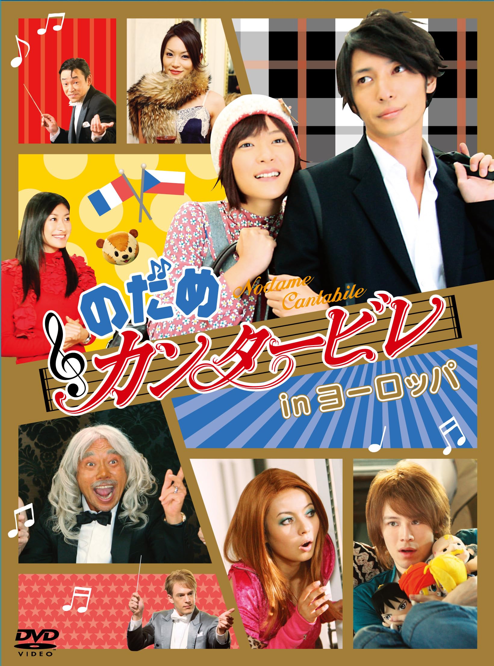 Amazon.co.jp: のだめカンタービレ in ヨーロッパ [DVD] : 上野樹里