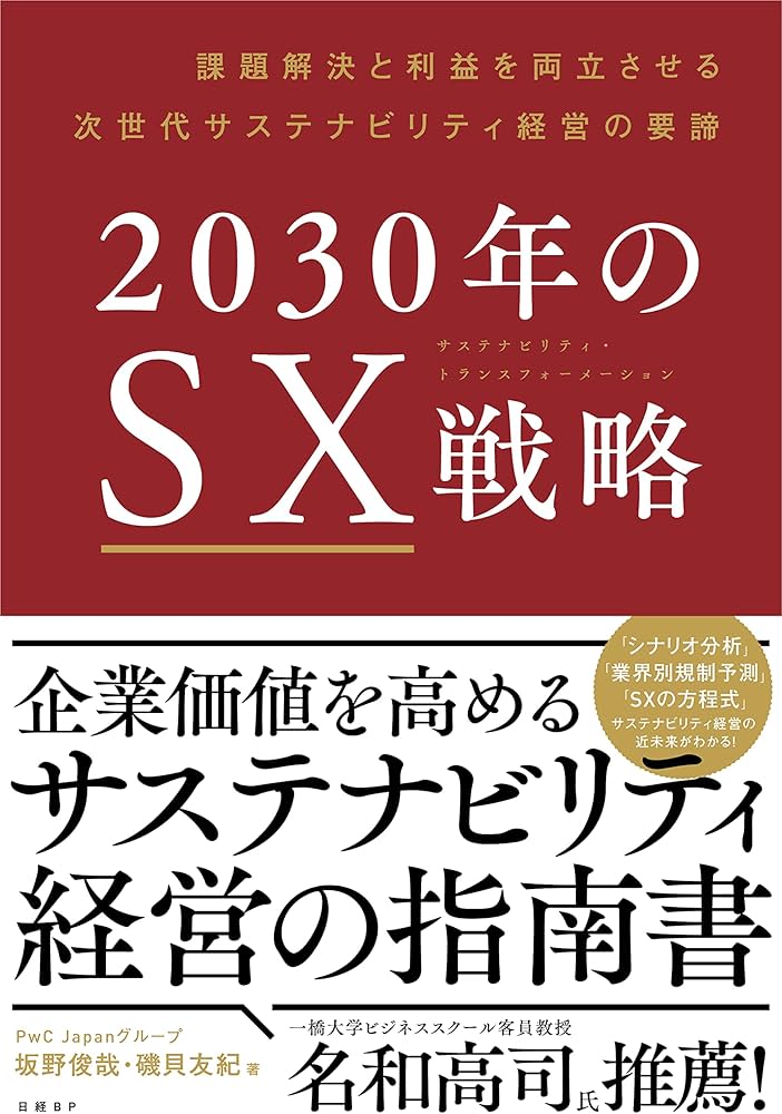 2030年のSX戦略 課題解決と利益を両立させる次世代サステナビリティ